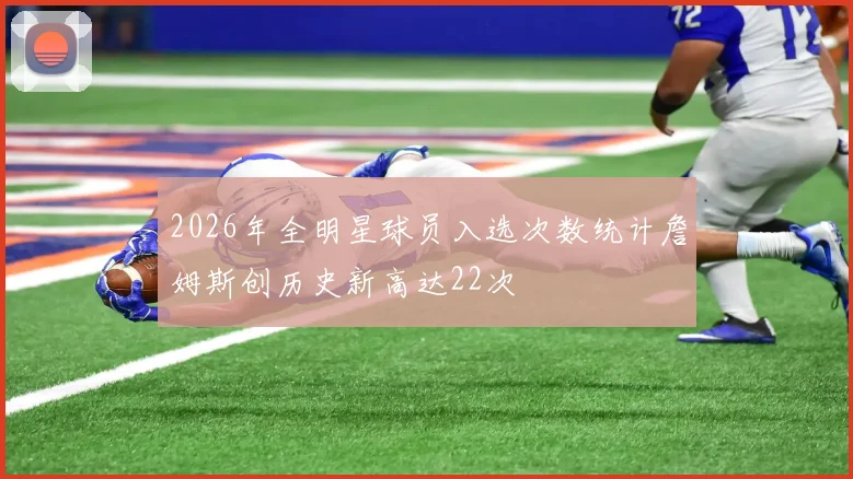 2026年全明星球员入选次数统计詹姆斯创历史新高达22次