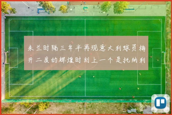 米兰时隔三年半再现意大利球员梅开二度的辉煌时刻上一个是托纳利