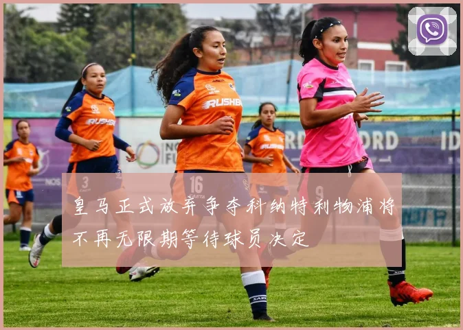 皇马正式放弃争夺科纳特利物浦将不再无限期等待球员决定