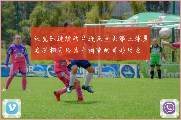 杜克队连续两年迎来全美第三球员名字相同均为卡梅隆的奇妙巧合