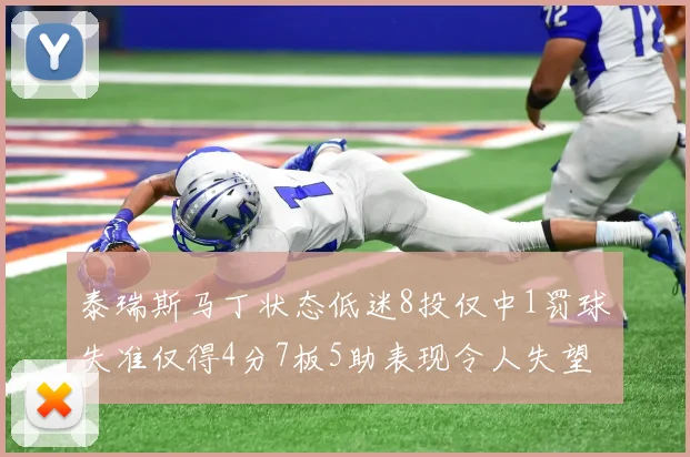 泰瑞斯马丁状态低迷8投仅中1罚球失准仅得4分7板5助表现令人失望